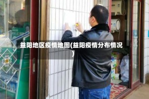 益阳地区疫情地图(益阳疫情分布情况)