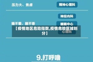 【疫情地区危险指数,疫情危险区域划分】