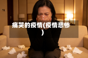 痛哭的疫情(疫情悲惨)