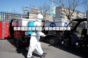 包裹经过疫情地区/途经疫区的快递