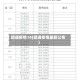 昭通疫情14(昭通疫情最新公布)