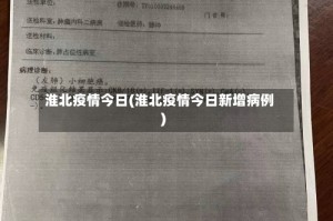 淮北疫情今日(淮北疫情今日新增病例)