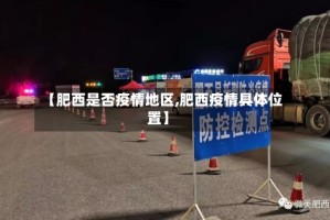 【肥西是否疫情地区,肥西疫情具体位置】
