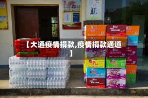 【大通疫情捐款,疫情捐款通道】