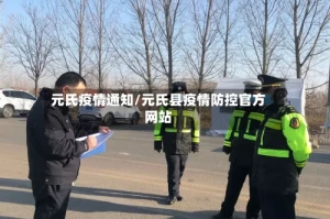 元氏疫情通知/元氏县疫情防控官方网站