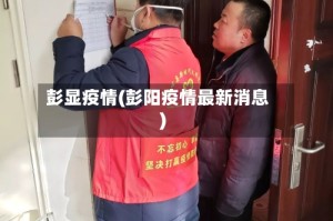 彭显疫情(彭阳疫情最新消息)