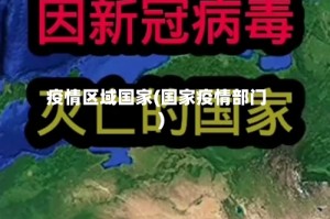 疫情区域国家(国家疫情部门)