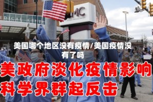 美国哪个地区没有疫情/美国疫情没有了吗
