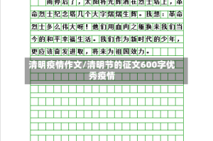 清明疫情作文/清明节的征文600字优秀疫情