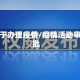 关于办理疫情/疫情活动审批