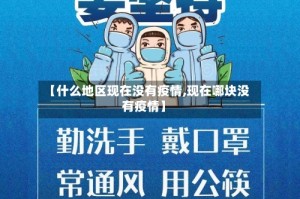 【什么地区现在没有疫情,现在哪块没有疫情】
