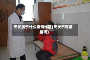 天长属于什么疫情地区(天长市有疫情吗)