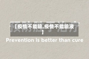 【疫情不能输,疫情不能输液】