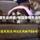 中国失业疫情/中国疫情失业情况