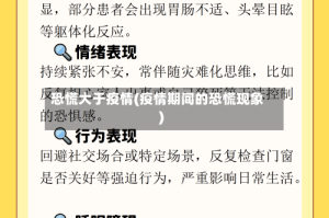 恐慌大于疫情(疫情期间的恐慌现象)