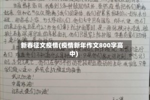新春征文疫情(疫情新年作文800字高中)