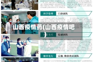 山西疫情药(山西疫情吧)