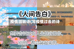 疫情回转诗(写疫情过去的诗)