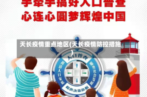 天长疫情重点地区(天长疫情防控措施)