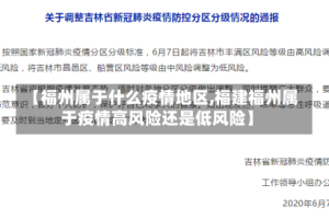 【福州属于什么疫情地区,福建福州属于疫情高风险还是低风险】