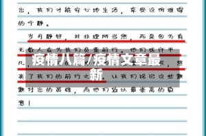 疫情八篇/疫情文章最新