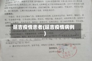 延吉疫情患者(延吉疫情病例)