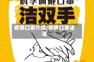 疫情口罩介绍/疫情口罩话语