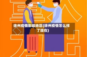 徐州疫情影响地区(徐州疫情怎么样了现在)