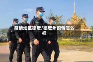 疫情地区德宏/德宏州疫情怎么样