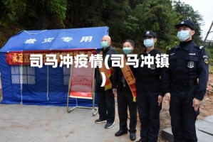 司马冲疫情(司马冲镇)