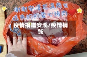 疫情捐赠安溪/疫情捐钱