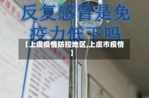 【上虞疫情防控地区,上虞市疫情】