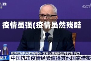疫情虽强(疫情虽然残酷)