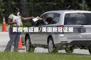 美疫情证据/美国新冠证据