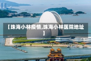 【珠海小林疫情,珠海小林医院地址】