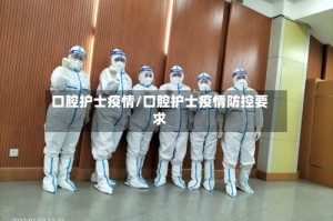 口腔护士疫情/口腔护士疫情防控要求