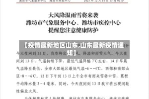 【疫情最新地区山东,山东最新疫情通知】