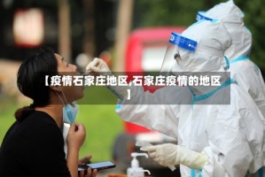 【疫情石家庄地区,石家庄疫情的地区】