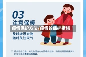 疫情保护方法/疫情的保护措施
