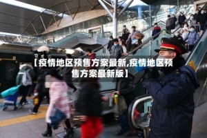 【疫情地区预售方案最新,疫情地区预售方案最新版】