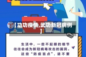 【功功疫情,武功新冠病例】
