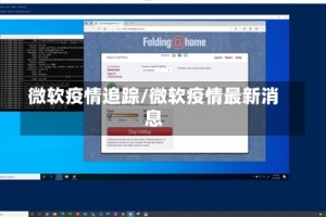 微软疫情追踪/微软疫情最新消息