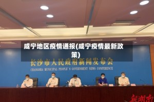 咸宁地区疫情通报(咸宁疫情最新政策)