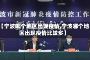 【宁波哪个地区出现疫情,宁波哪个地区出现疫情比较多】