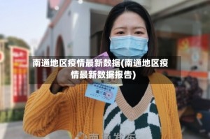 南通地区疫情最新数据(南通地区疫情最新数据报告)