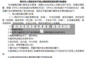 疫情限制地区设置要求/疫情限制措施