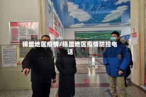 锡盟地区疫情/锡盟地区疫情防控电话
