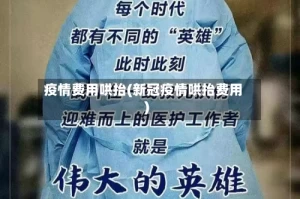 疫情费用哄抬(新冠疫情哄抬费用)