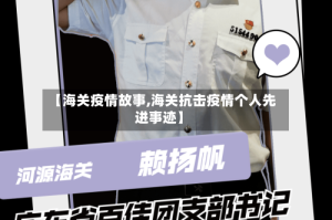 【海关疫情故事,海关抗击疫情个人先进事迹】