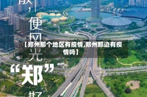 【郑州那个地区有疫情,郑州那边有疫情吗】